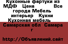  Кухонные фартуки из МДФ › Цена ­ 1 700 - Все города Мебель, интерьер » Кухни. Кухонная мебель   . Самарская обл.,Самара г.